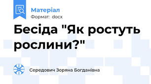 Бесіда "Як ростуть рослини?"