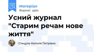 Усний журнал "Старим речам нове життя"