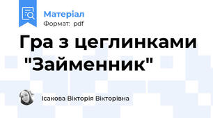 Гра з цеглинками  "Займенник"
