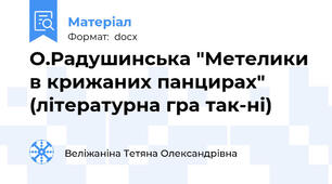 О.Радушинська "Метелики в крижаних панцирах" (літературна гра так-ні)