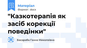 "Казкотерапія як засіб корекції поведінки"