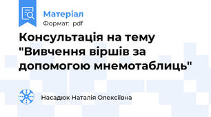 Консультація на тему "Вивчення віршів за допомогою мнемотаблиць"
