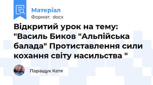 Відкритий урок на тему: "Василь Биков "Альпійська балада" Протиставлення сили кохання світу насильства "