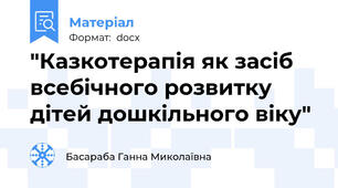 "Казкотерапія як засіб всебічного розвитку дітей дошкільного віку"