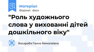 "Роль художнього слова у вихованні дітей дошкільного віку"