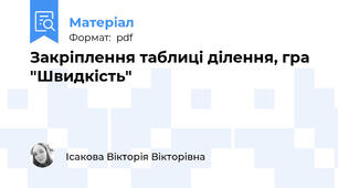 Закріплення таблиці ділення, гра "Швидкість"