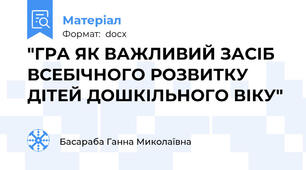 "ГРА ЯК ВАЖЛИВИЙ ЗАСІБ ВСЕБІЧНОГО РОЗВИТКУ ДІТЕЙ ДОШКІЛЬНОГО ВІКУ"