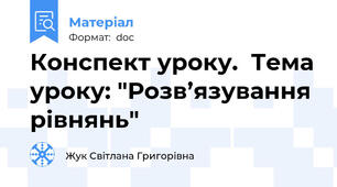 Конспект уроку.  Тема уроку: "Розв’язування рівнянь"
