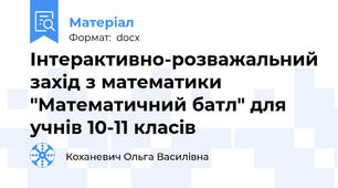 Інтерактивно-розважальний захід з математики "Математичний батл" для учнів 10-11 класів
