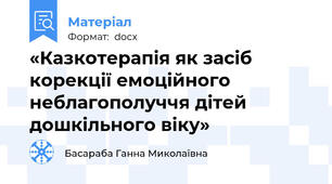 «Казкотерапія як засіб корекції емоційного неблагополуччя дітей дошкільного віку»