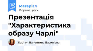 Презентація  "Характеристика образу Чарлі"