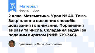 2 клас. Математика. Урок № 40. Тема. Закріплення вивчених способів додавання і віднімання. Порівняння виразу та числа. Складання задачі за поданим виразом (№№ 339-346).