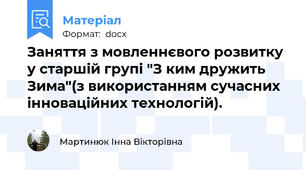 Заняття з мовленнєвого розвитку у старшій групі "З ким дружить Зима"(з використанням сучасних інноваційних технологій).