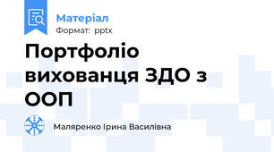 Портфоліо вихованця ЗДО з ООП