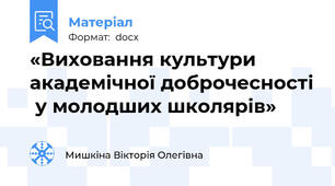 «Виховання культури академічної доброчесності  у молодших школярів»