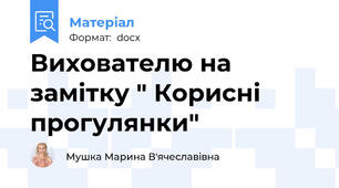 Вихователю на замітку " Корисні прогулянки"