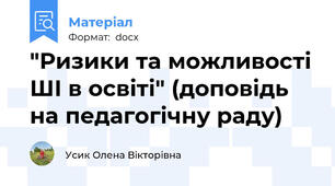 "Ризики та можливості ШІ в освіті" (доповідь на педагогічну раду)