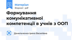 Формування комунікативної компетенції в учнів з ООП