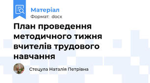План проведення  методичного тижня вчителів трудового навчання
