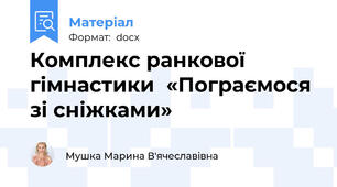 Комплекс ранкової гімнастики  «Пограємося зі сніжками»