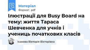 Ілюстрації для Busy Вoard на тему: життя Тараса Шевченка для учнів і учениць початкових класів