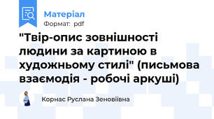 "Твір-опис зовнішності людини за картиною в художньому стилі" (письмова взаємодія - робочі аркуші)
