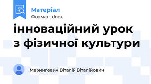 інноваційний урок з фізичної культури