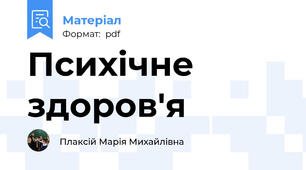 Психічне здоров'я