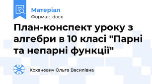 План-конспект уроку з алгебри в 10 класі "Парні та непарні функції"