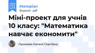Міні-проект для учнів 10 класу: "Математика навчає економити"