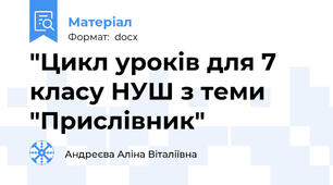 "Цикл уроків для 7 класу НУШ з теми "Прислівник"