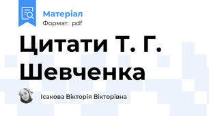 Цитати Т. Г. Шевченка