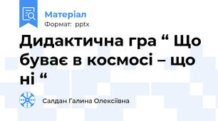 Дидактична гра “ Що буває в космосі – що ні “
