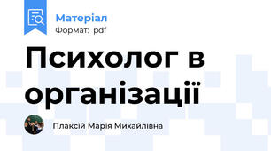 Психолог в організації