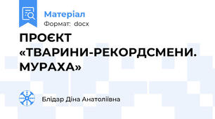 ПРОЄКТ «ТВАРИНИ-РЕКОРДСМЕНИ. МУРАХА»