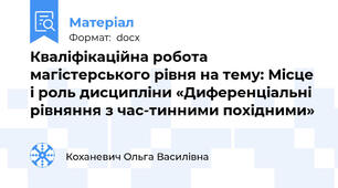 Кваліфікаційна робота магістерського рівня на тему: Місце і роль дисципліни «Диференціальні рівняння з час-тинними похідними»