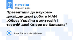 Презентація до науково- дослідницької роботи МАН „Образ України в життєвій і творчій долі Оноре де Бальзака”