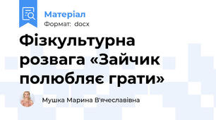 Фізкультурна розвага «Зайчик полюбляє грати»