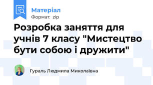 Розробка заняття для учнів 7 класу "Мистецтво бути собою і дружити"
