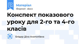 Конспект показового уроку для 2-го та 4-го класів