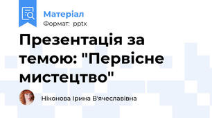 Презентація за темою: "Первісне мистецтво"