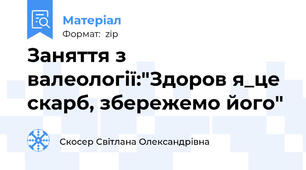 Заняття з валеології:"Здоров я_це скарб, збережемо його"