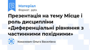 Презентація на тему Місце і роль дисципліни «Диференціальні рівняння з частинними похідними»