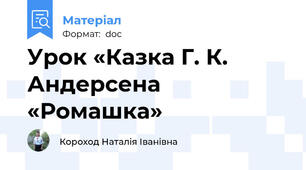 Урок «Казка Г. К. Андерсена «Ромашка»