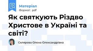 Як святкують Різдво Христове в Україні та світі?