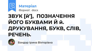 ЗВУК [й’],  ПОЗНАЧЕННЯ ЙОГО БУКВАМИ Й й. ДРУКУВАННЯ, БУКВ, СЛІВ, РЕЧЕНЬ.