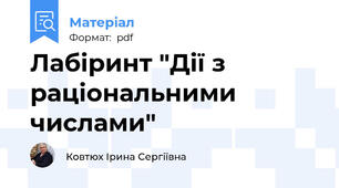 Лабіринт "Дії з раціональними числами"