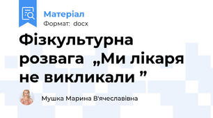 Фізкультурна розвага  „Ми лікаря не викликали ”