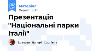 Презентація "Національні парки Італії"