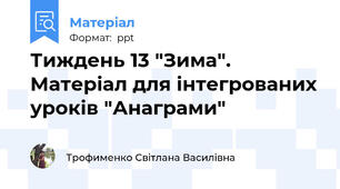 Тиждень 13 "Зима". Матеріал для інтегрованих уроків "Анаграми"